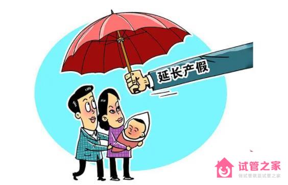 為促進(jìn)生育各省將產(chǎn)假延長