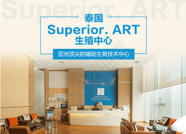 泰國Superior A.R.T醫(yī)院