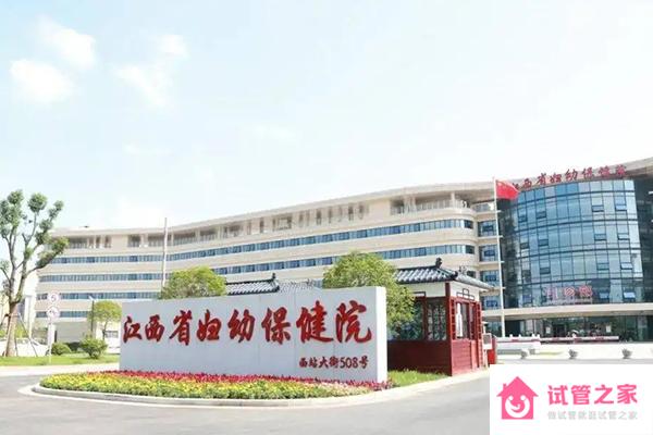 江西省婦幼保健院