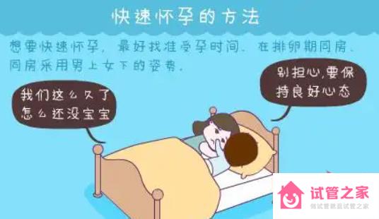 快速懷孕的方法