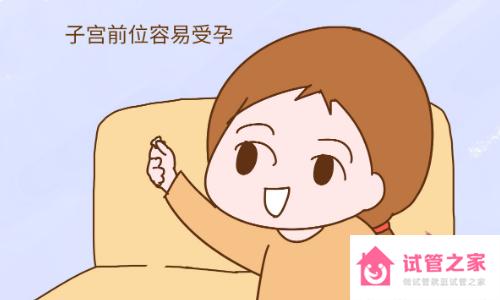 子宮前傾是比較容易懷孕