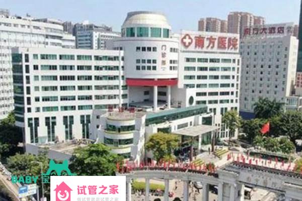 2022南方醫(yī)科大學(xué)南方醫(yī)院試管嬰兒成功率一覽