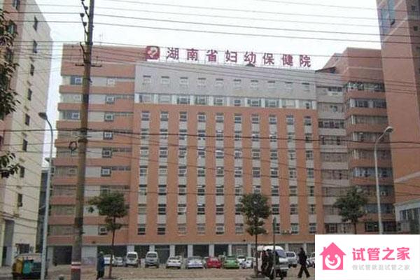 湖南省婦幼保健院