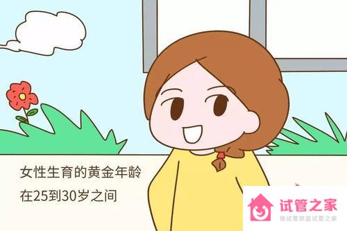 女人最佳生育年齡