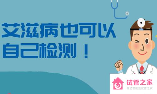 艾滋病自查的10個(gè)方法，檢測方法并不難