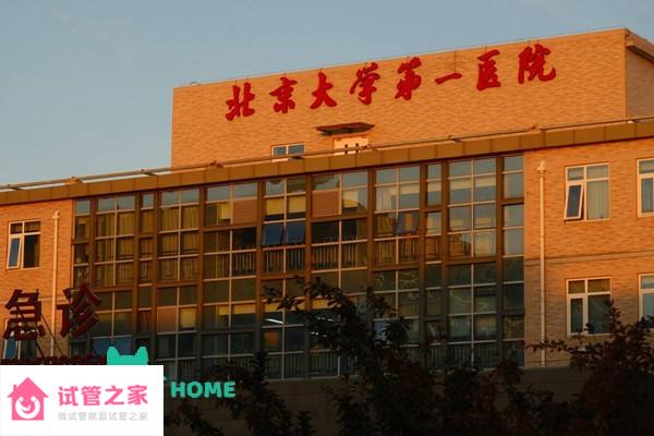 2022北京大學(xué)第一醫(yī)院試管嬰兒成功率一覽，附試管醫(yī)生推薦