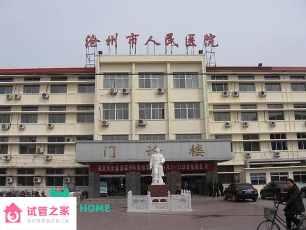 2022滄州市人民醫(yī)院做試管嬰兒成功率高嗎？附滄州市人民醫(yī)院試管嬰兒成功率一覽 