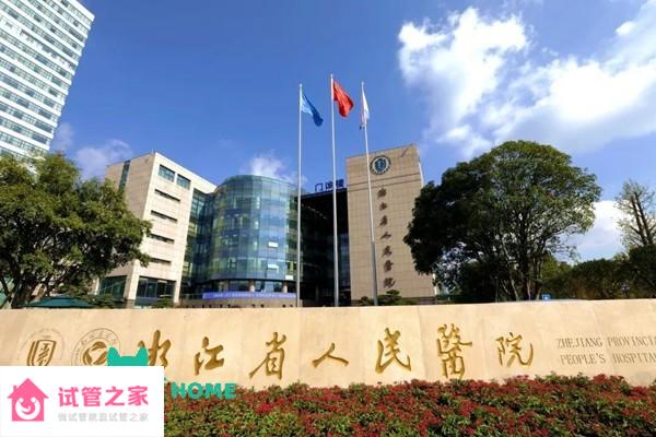 2022浙江省人民醫(yī)院試管嬰兒成功率一覽，附試管嬰兒費(fèi)用介紹 