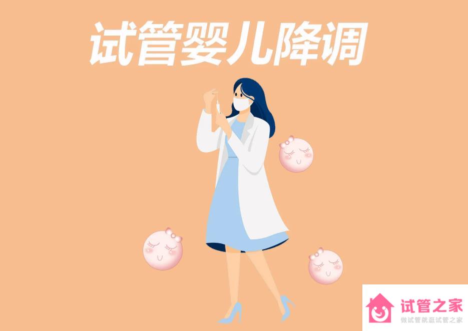 做試管嬰兒為什么要降調(diào)