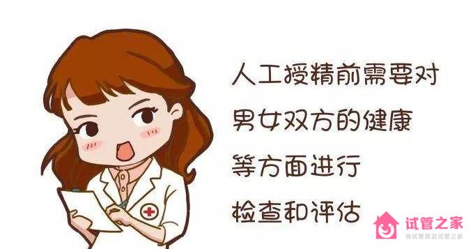 做人工授精前的準(zhǔn)備工作有哪些