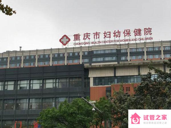 重慶婦幼保健院供*試管嬰兒費(fèi)用大約多少？