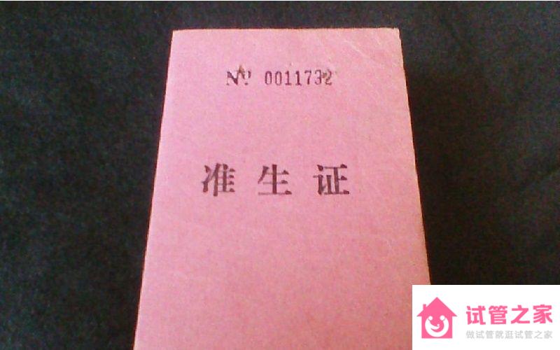 一文解讀準(zhǔn)生證是什么東西，附高清樣本圖！