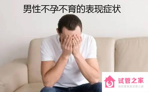 男性不孕不育的表現癥狀