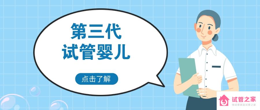 第三*試管嬰兒費(fèi)用是多少錢(qián)？