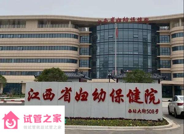 2022江西省婦幼保健院試管嬰兒成功率一覽，附試管醫(yī)生推薦