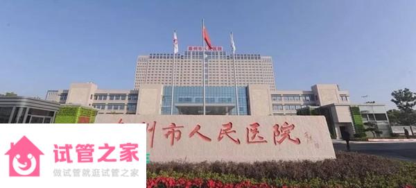 2022泰州市人民醫(yī)院供*試管嬰兒成功率一覽，附試管成功經(jīng)驗(yàn)分享 