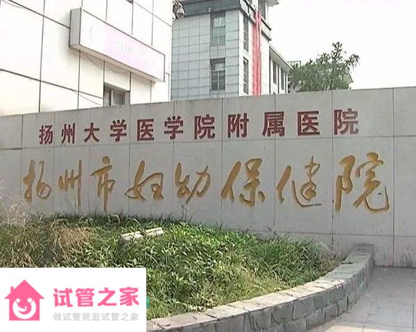 2022揚(yáng)州市婦幼保健院試管嬰兒成功率一覽，附試管醫(yī)生推薦