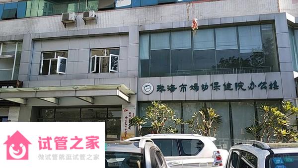 2022珠海市婦幼保健院試管嬰兒成功率一覽，附試管醫(yī)生推薦