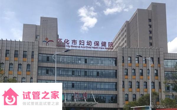 2022懷化市婦幼保健院試管嬰兒成功率一覽，附試管醫(yī)生推薦