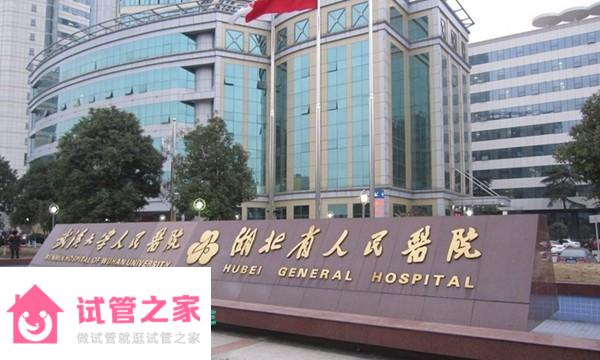 2022湖北省人民醫(yī)院試管嬰兒成功率一覽，附試管醫(yī)生推薦