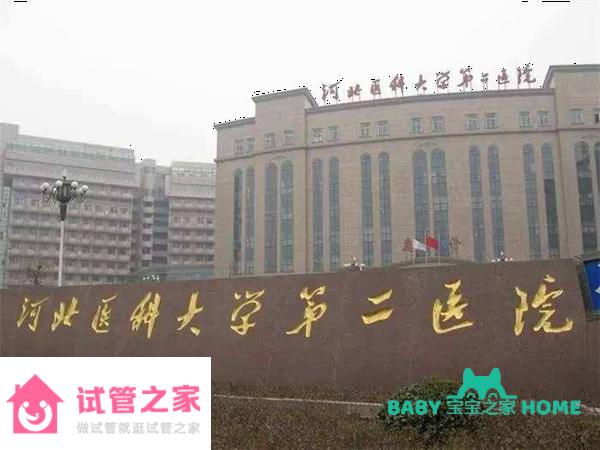 2022河北省二院試管嬰兒成功率一覽，附試管成功經(jīng)驗(yàn)分享