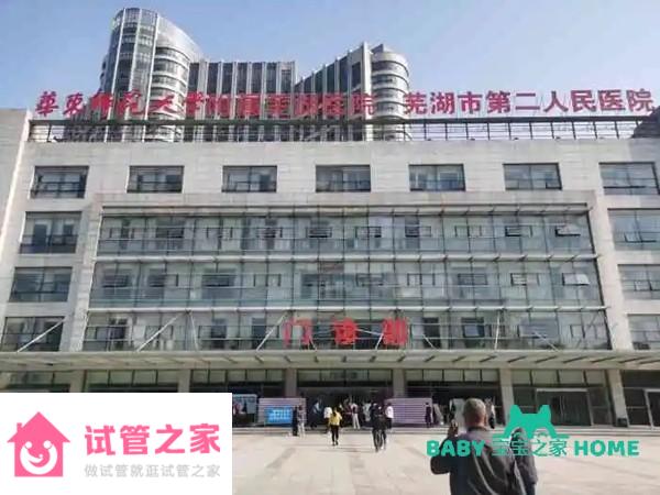 2022蕪湖市第二人民醫(yī)院人工授精成功率怎么樣？附人工授精生男孩費用 