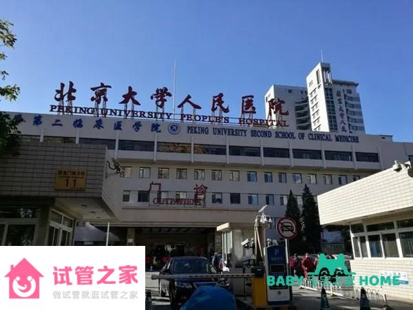 2022北京大學(xué)人民醫(yī)院試管嬰兒成功率一覽，附試管嬰兒成功率預(yù)估表 