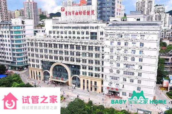 2022貴陽市婦幼保健院試管成功率參考，醫(yī)生選對錢省一半