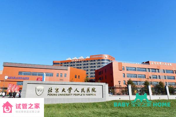 2022北京大學(xué)人民醫(yī)院試管嬰兒成功率一覽，附試管醫(yī)生推薦