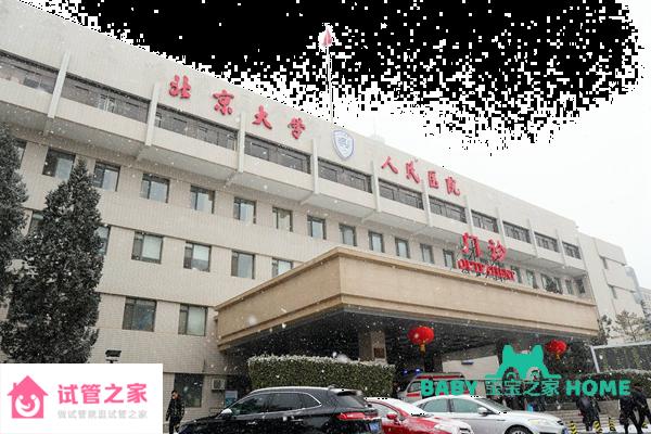 2022北京大學(xué)人民醫(yī)院試管嬰兒成功率一覽，附試管醫(yī)生推薦