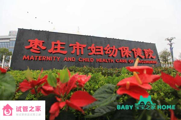 2022棗莊市婦幼保健院試管嬰兒成功率一覽，附試管醫(yī)生推薦