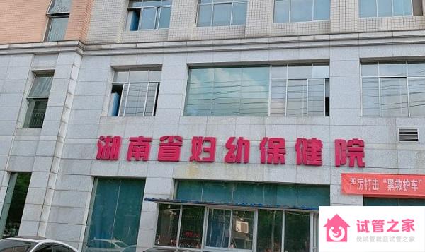 湖南省婦幼保健院試管嬰兒花費表，2022助孕費用明細(xì)參考