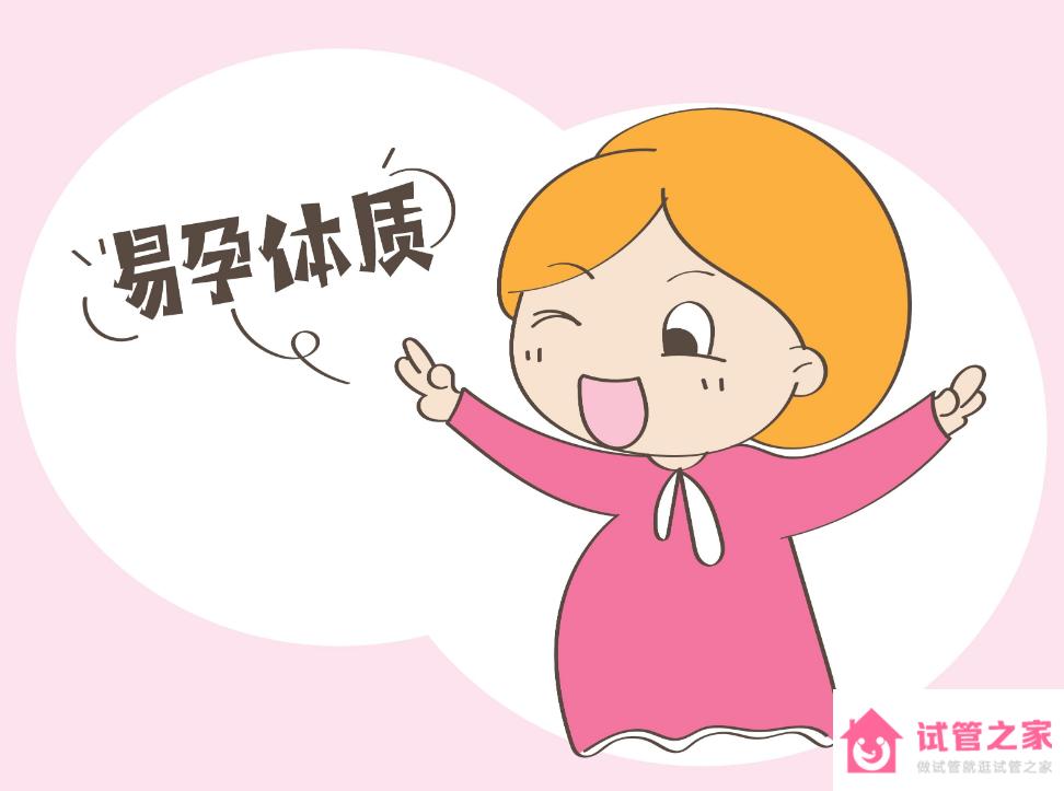 易孕體質(zhì)的女性有什么特點(diǎn)