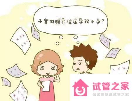 子宮內(nèi)膜異位癥可以做試管嬰兒嗎？