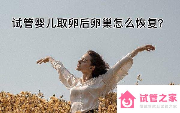 試管嬰兒取*后發(fā)生腹水怎么辦？有什么好方法嗎？