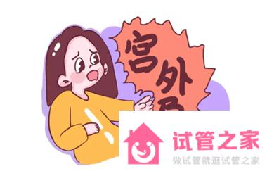 試管會(huì)宮外孕嗎?如何自我排除宮外孕?