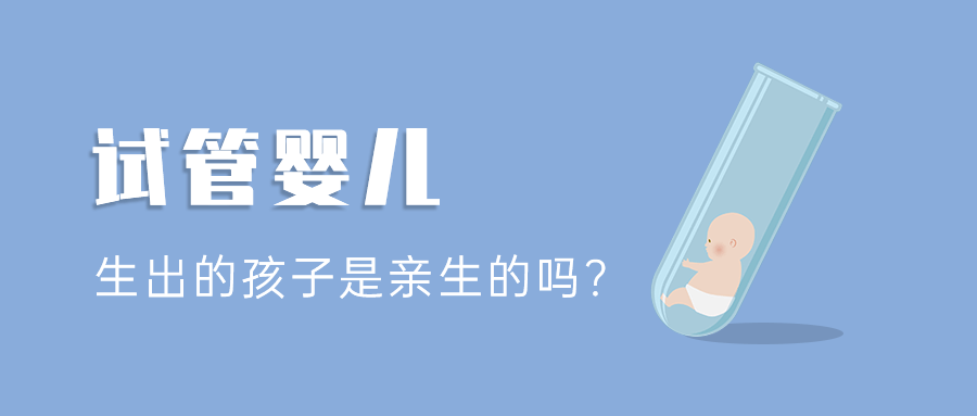 試管嬰兒是自己親生的嗎？