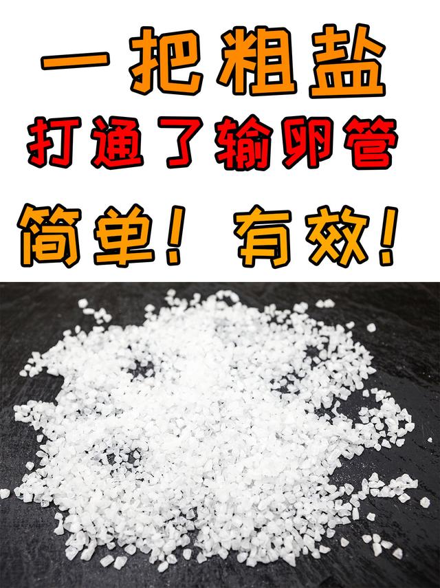 一把粗鹽，炒熱外敷，打通輸*管堵塞！