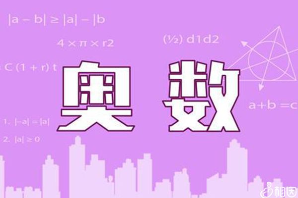 后悔讓孩子學(xué)奧數(shù)了的家長柔性勸導(dǎo)來了，學(xué)不學(xué)一看便知