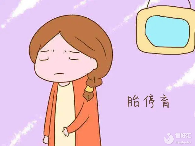 胚胎停育，有什么征兆嗎？該怎么預(yù)防？