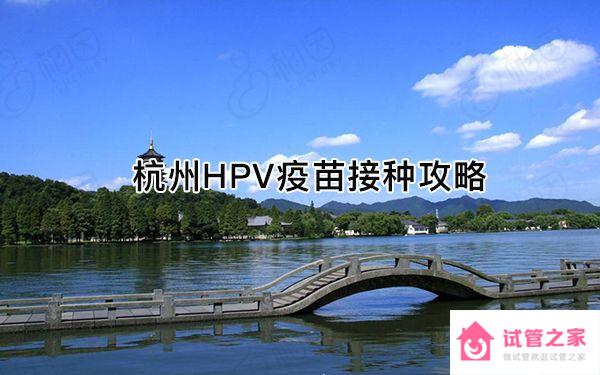 不限戶籍！杭州九價(jià)hpv疫苗開約，2023最新接種點(diǎn)查詢