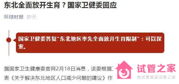 2023東北率先放開生育限制政策未落實(shí)，催生大軍莫著急