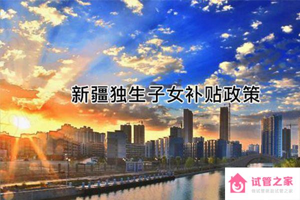 2023新疆獨(dú)生子女補(bǔ)貼政策剖析：烏魯木齊等地都會(huì)波及