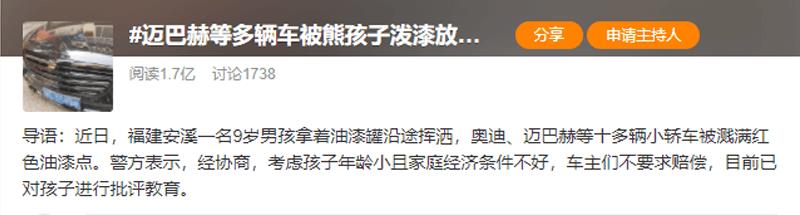 邁巴赫等多輛車被熊孩子潑漆，經(jīng)協(xié)商車主放棄索賠