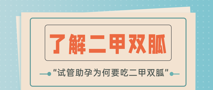 不是糖尿病，為何試管也讓吃「二甲雙胍」