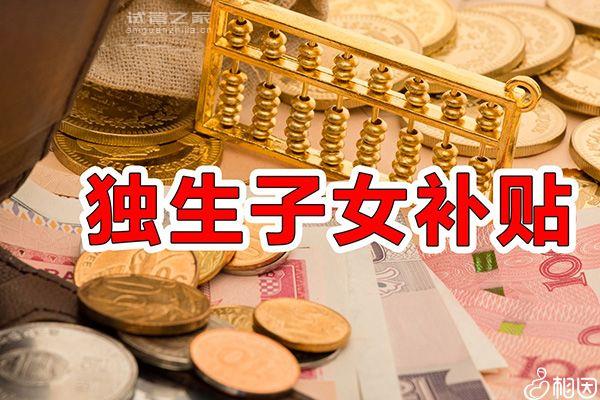 上海獨生子女退休補貼最新政策2023，嘉定一個月可領(lǐng)這數(shù)