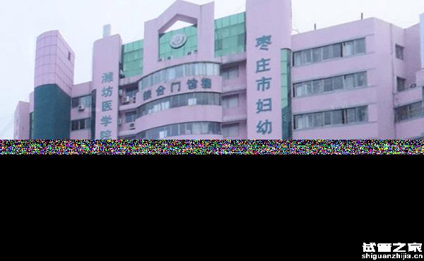 棗莊市婦幼保健院試管嬰兒多少錢(qián)，2023費(fèi)用清單實(shí)例參考