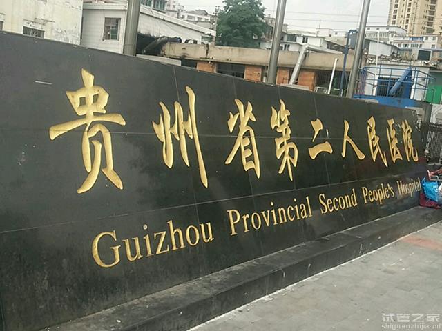 貴陽(yáng)市第二人民醫(yī)院試管嬰兒價(jià)格表，2023全過(guò)程助孕費(fèi)用