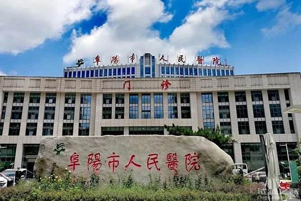 2023阜陽不孕不育醫(yī)院排名，公立三甲輔助生殖機構(gòu)僅1家