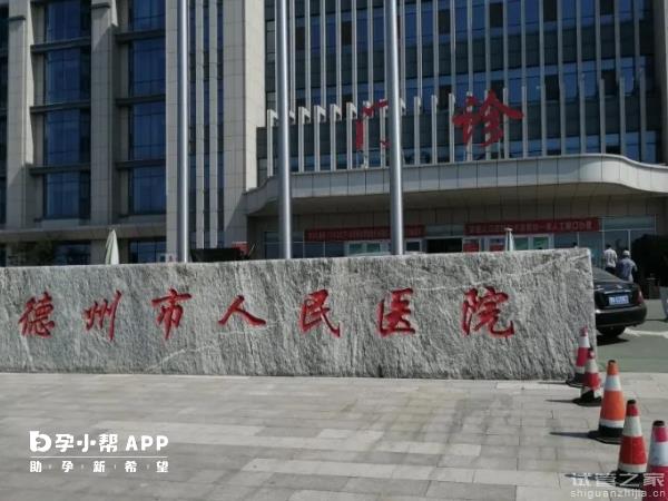 2023德州供*機(jī)構(gòu)大全，本地正規(guī)試管助孕醫(yī)院排名